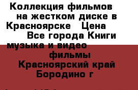 Коллекция фильмов 3D на жестком диске в Красноярске › Цена ­ 1 500 - Все города Книги, музыка и видео » DVD, Blue Ray, фильмы   . Красноярский край,Бородино г.